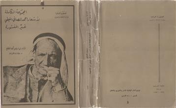 المجموعة الكاملة لأشعار أحمد الصافي النجفي غير المنشورة