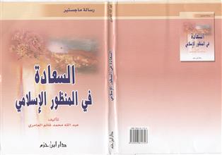 السعادة في المنظور الإسلامي
