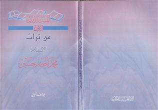 المستدرك الأول من تراث الإمام محمد الخضر حسين