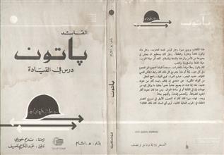 القائد باتون درس في القيادة