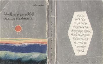 الفكر القومي وأسسه الفلسفية عند زكي الأرسوزي