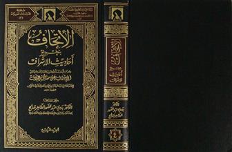 الإتحاف بتخريج أحاديث الإشراف ج4