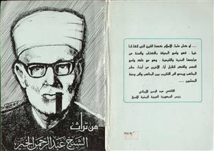من تراث الشيخ عبد الرحمن الخير