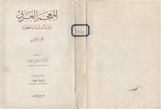 المعجم العربي نشأته وتطوره -ج1