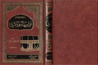 من خطب المسجد الحرام توجيهات و ذكرى 4