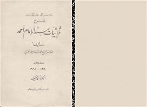 نفثات صدر المكمد وقرة عين المسعد لشرح ثلاثيات مسند الإمام أحمد ج1
