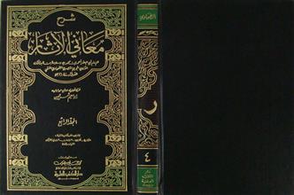 شرح معاني الآثار ج4