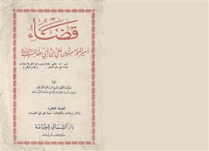 قضاء أمير المؤمنين علي بن أبي طالب ط10