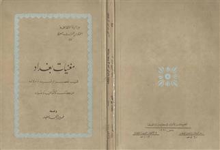 مغنيات بغداد في عصر الرشيد وأولاده من كتاب الأغاني وغيرة