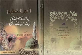 الدر المنضود في الصلاة و السلام على صاحب المقام المحمود