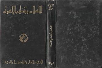 الإسلام وتنظيم الأسرة ج1