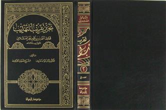تحرير تقريب التهذيب ج2