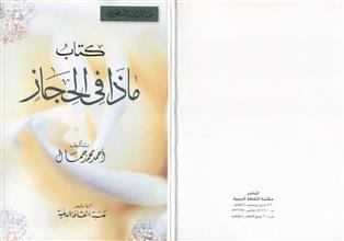 كتاب ماذا في الحجاز