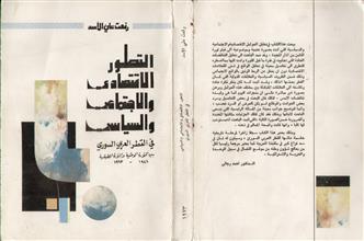 التطور الاقتصادي والاجتماعي والسياسي في القطر العربي السوري