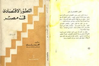 التطور الأقتصادي في مصر -ج1