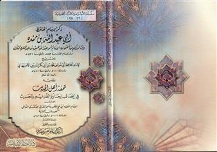 سلسلة الأجزاء والكتب الحديثية(26-27) ذكر الإمام الحافظ أبي عبدالله بن منده ويليه تحفة أهل الحديث