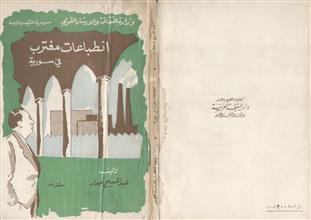 انطباعات مغترب في سورية