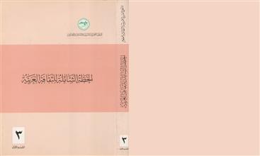 الخطة الشاملة للثقافة العربية م3 ق1