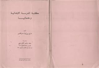 مكتبة المدرسة الابتدائية و خدماتها