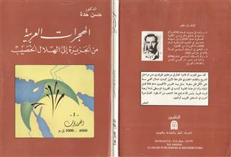 الهجرات العربية من الجزيرة إلى الهلال الخصيب