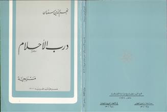 درب الأحلام