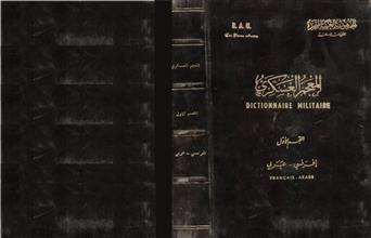 المعجم العسكري فرنسي - عربي ق1