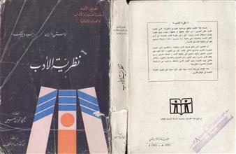 نظرية الأدب