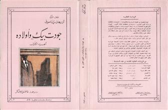 جودت بيك وأولاده -ج1