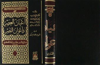 أعيان العصر و أعوان النصر ج2