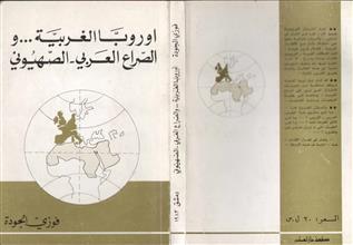 أوربا الغربية والصراع العربي الصهيوني