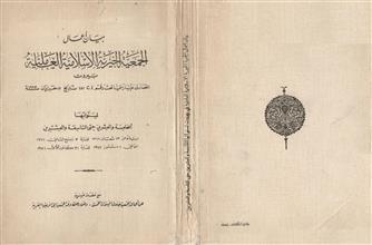 بيان أعمال الجمعية الخيرية الإسلامية العاملية بيروت