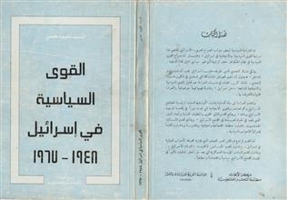 القوى السياسية في إسرائيل 1948 - 1967
