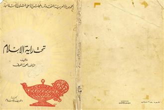 تحت راية الإسلام
