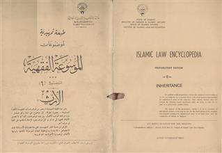 طبعة تمهيدية لموضاعات الموسوعة الفقهية لموضوع 6 الأرث