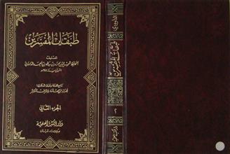 طبقات المفسرين ج2