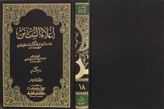إعلاء السنن م13 ج18
