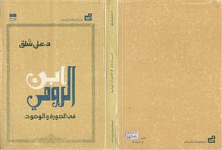 ابن الرومي في الصورة والوجود