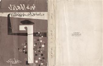 ثورة المعتزل