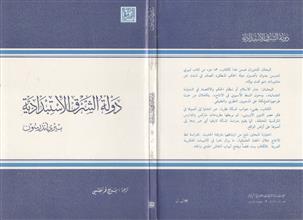 دولة الشرق الإستبدادية