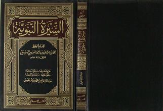 السيرة النبوية