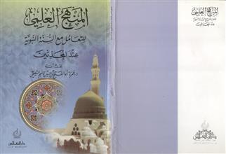 المنهج العلمي للتعامل مع السنة النبوية عند المحدثين