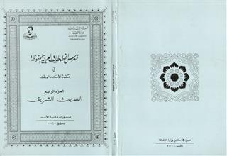 فهرس المخطوطات العربية في مكتبة الاسد الوطنية ج4 الحديث الشريف