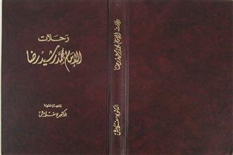 رحلات الإمام محمد رشيد رضا