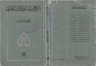 ملامح يونانية في الأدب العربي