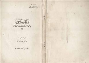 رسالة الحق من هدي سيد الخلق صلى الله عليه وسلم الرسالة الثانية ط1