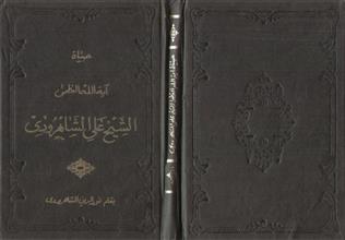 حياة آية الله العظمى الشيخ علي الشاهرودي