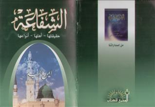 الشفاعة حقيقتها-أهلها-أنواعها