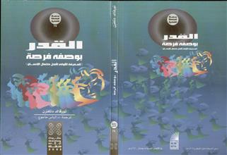 القدر بوصفة فرصة
