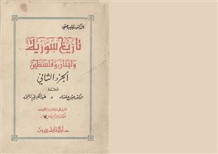 تاريخ سورية ولبنان وفلسطين ج2