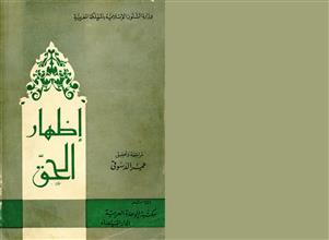 إظهار الحق